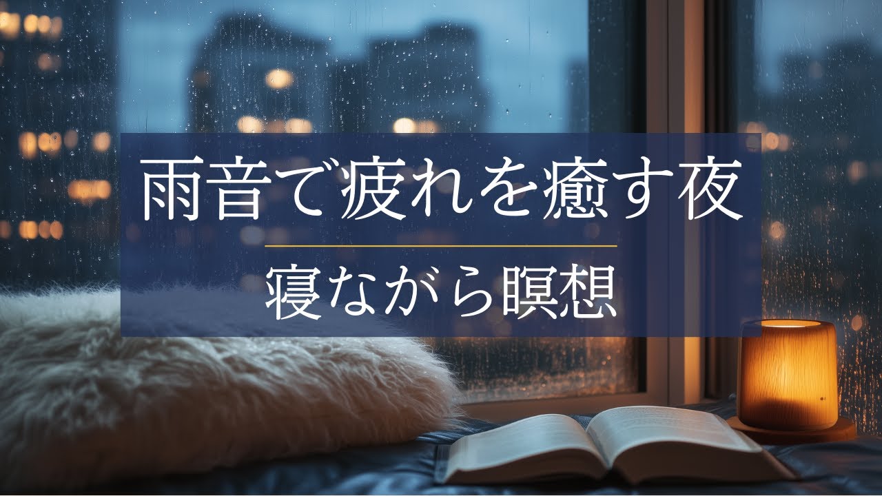 睡眠導入 呼吸法 【アロマと雨音で疲れを癒す夜】寝ながら瞑想 60分