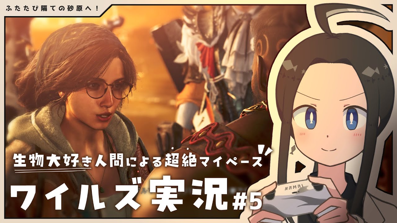 【チャアクで行くワイルズ初見攻略#5】再び隔ての砂原の参ります！！丨Monster Hunter Wilds gameplay