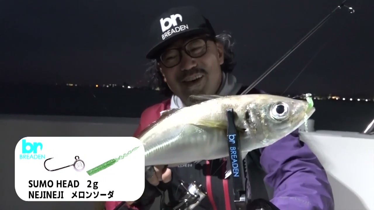 ルアー合衆国/開発中のアジングロッドで尺アジゲット！デイ＆ナイトのボートアジング！ ＜ブリーデン＞