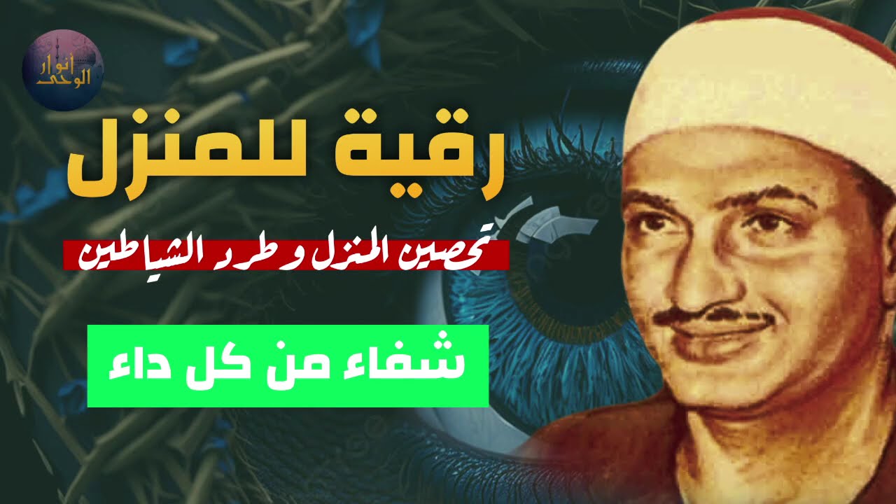 الرقية الشرعية كاملة|علاج السحر والحسد والعين👁تلاوة خاشعة المنشاويAl-Minshawi+Legal Ruqyah لا تفوتك