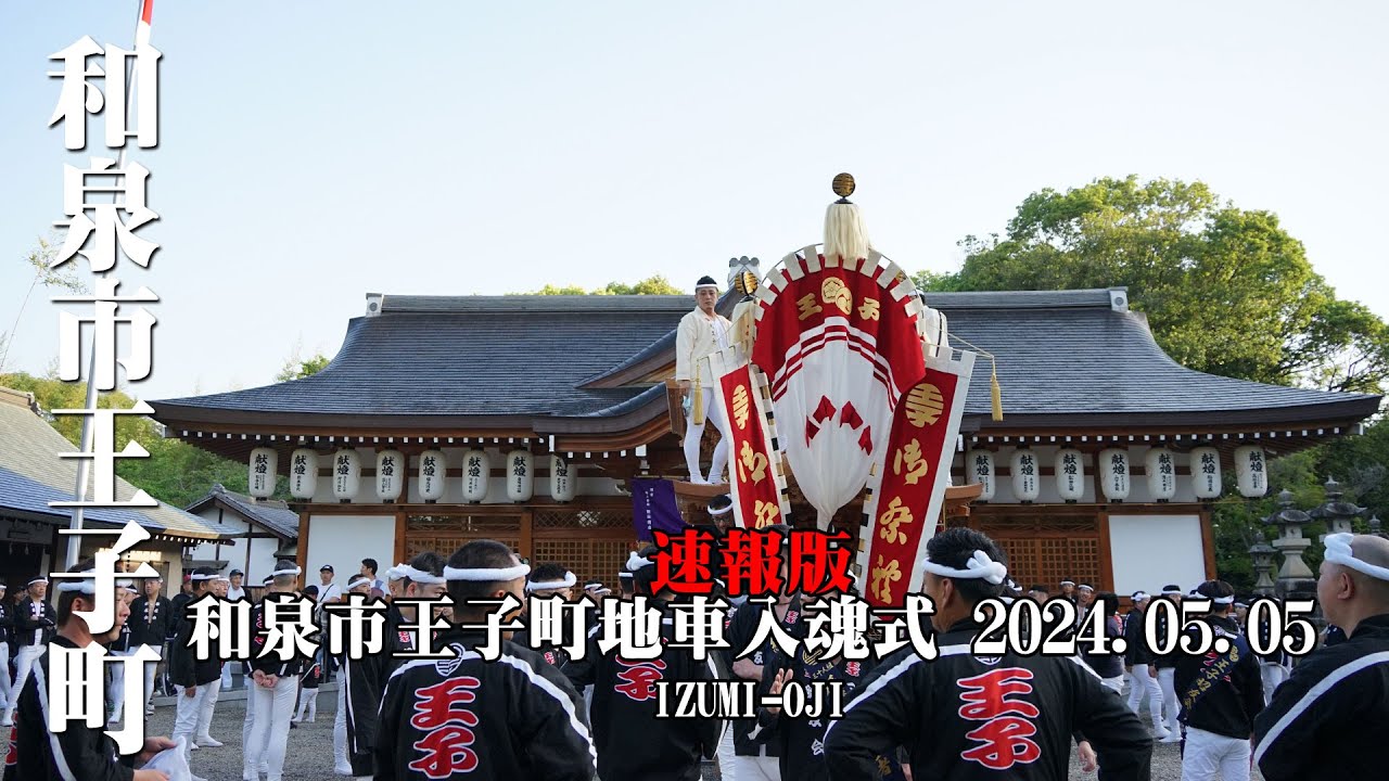 【速報版】和泉市王子町地車入魂式2024.05.05│IZUMI-OJI