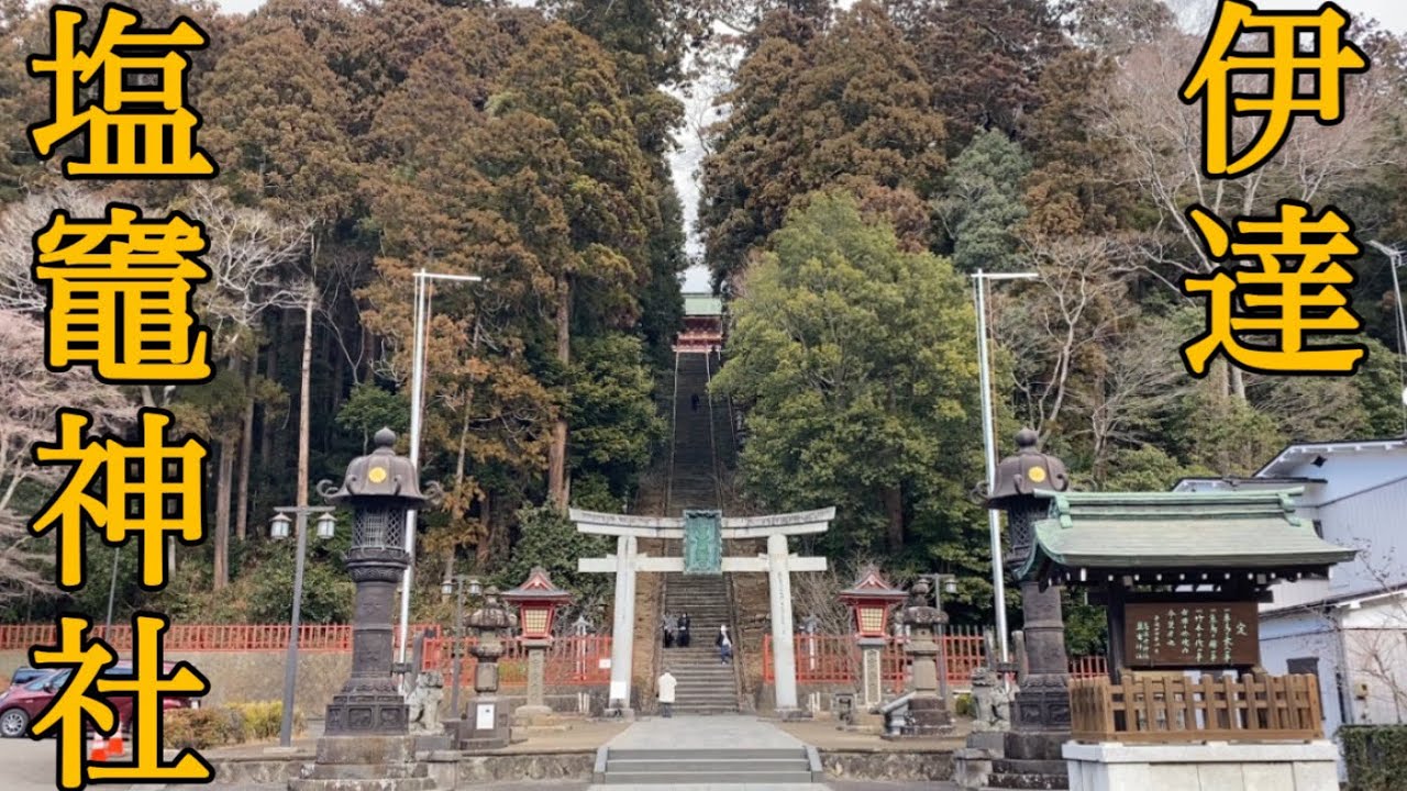 【塩竈散策】塩駅から本塩釜へ。伊達家が愛した最強のパワースポット「塩竈神社」に突撃ッ！！【宮城県塩竈市】