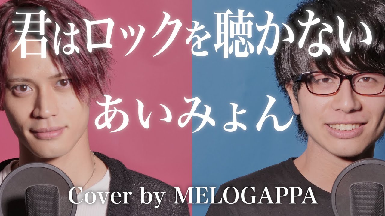 (Cover) Aimyon / Kimi ha Rock wo Kikanai あいみょん「君はロックを聴かない」- MELOGAPPA