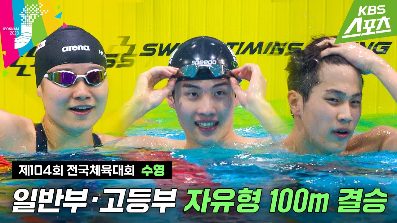 [전국체전] 4관왕즈 Vv😬vV #황선우 #허연경 #노민규 / 수영 자유형 100m 결승 #2023전국체전 #2023전국체육대회