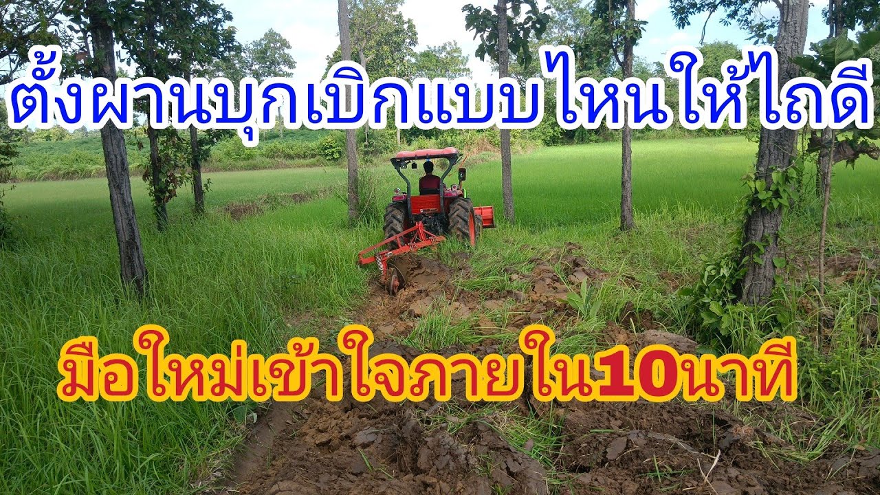 วิธีการตั้งผานบุกเบิกยังไงให้ไถดี มาชมกันครับ