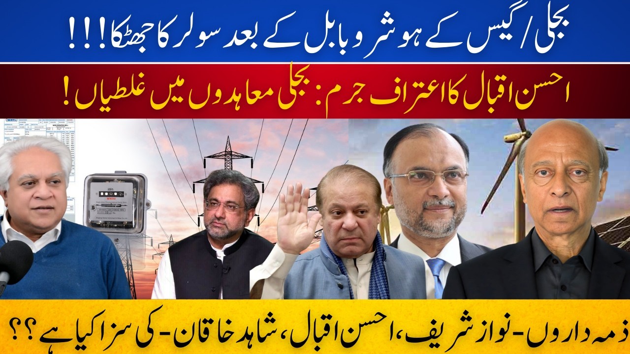 Solar Shock,Fraud In Power Sector:Ahsan Iqbal Admits Mistakes:Any Accountability of Nawaz Sharif