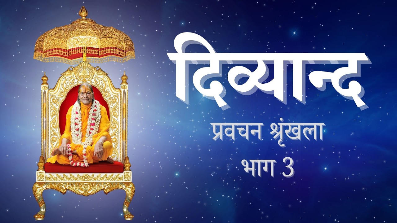 Divyanand | दिव्यान्द |  Part 3 (Divine Happiness) Lecture by Jagadguru Shri Kripalu ji Maharaj