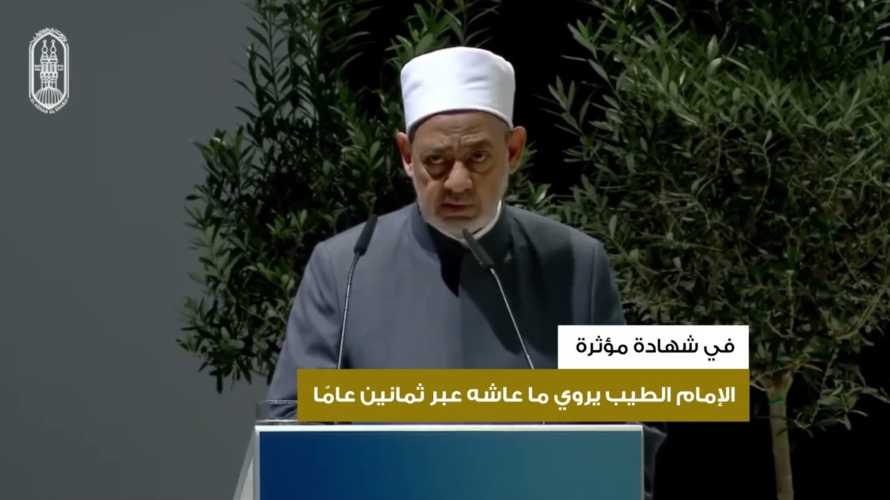 في شهادة مؤثرة.. الإمام الطيب يروي ما عاشه عبر ثمانين عامًا