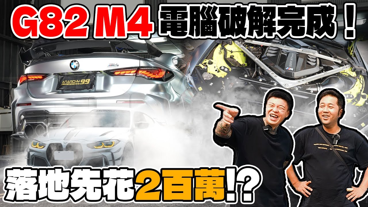 [anarchy99]G82 M4 電腦破解完成！落地先花2百萬?!