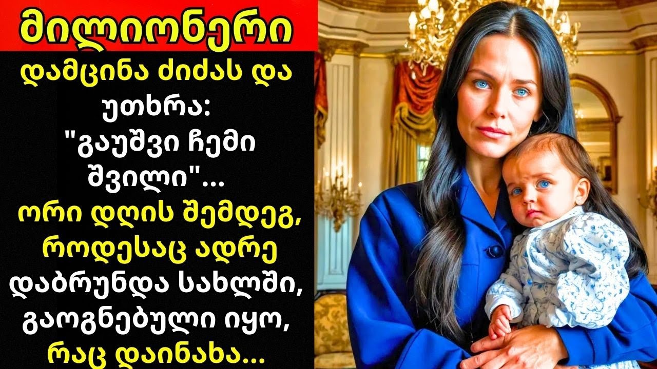მილიონერი დამცინავად ექცეოდა ძიძას, მაგრამ ერთ დღეს ადრე დაბრუნდა და რაც ნახა...