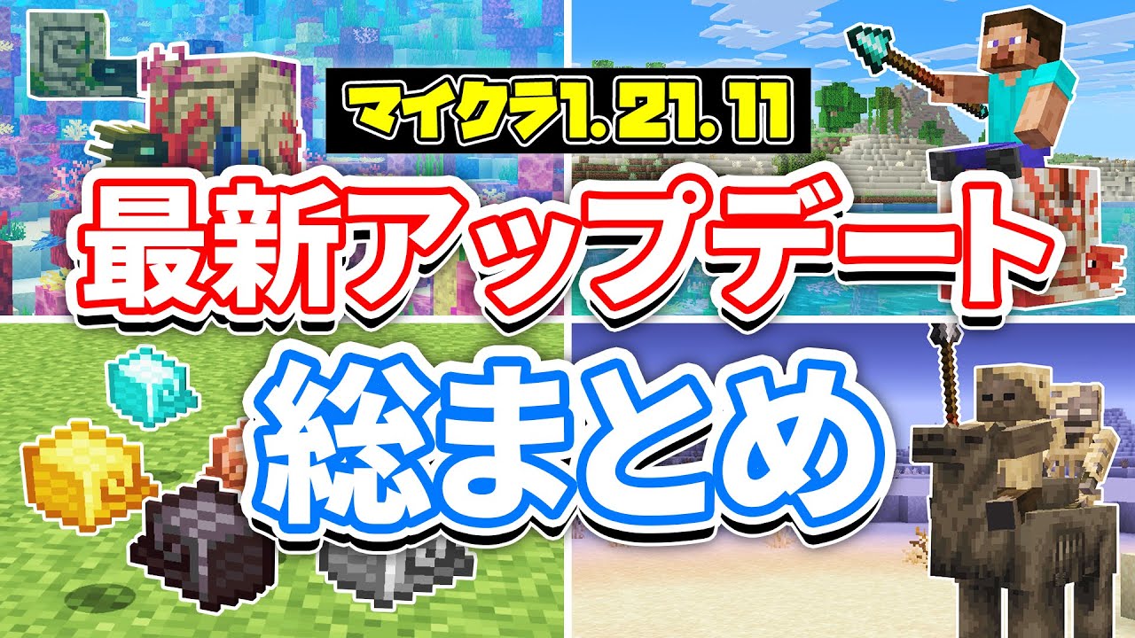 【マイクラ1.21.11】最新アップデート総まとめ‼オウムガイが追加！槍＆パーチド・ラクダハスク・ネザライトの馬鎧・突進など詳しく解説！【マインクラフト】統合版1.21.130最新情報