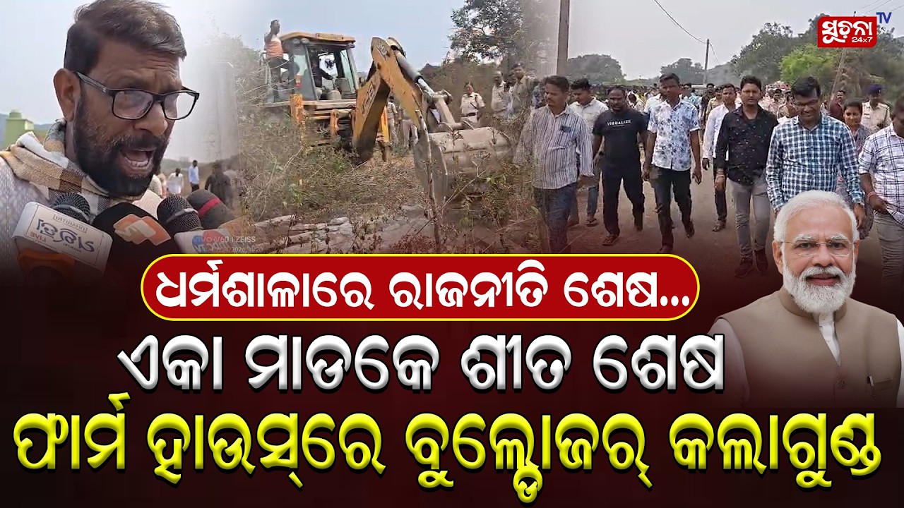 ଜାଜପୁର: ବଳବନ୍ତ ରାୟଙ୍କ ଅବୈଧ ଜମି ଫାର୍ମହାଉସ ଧ୍ଵଂସ, ନୂଆ ବିଧାୟକ କାର୍ଯ୍ୟ BalabantaRay | HimanshuSekharSahu