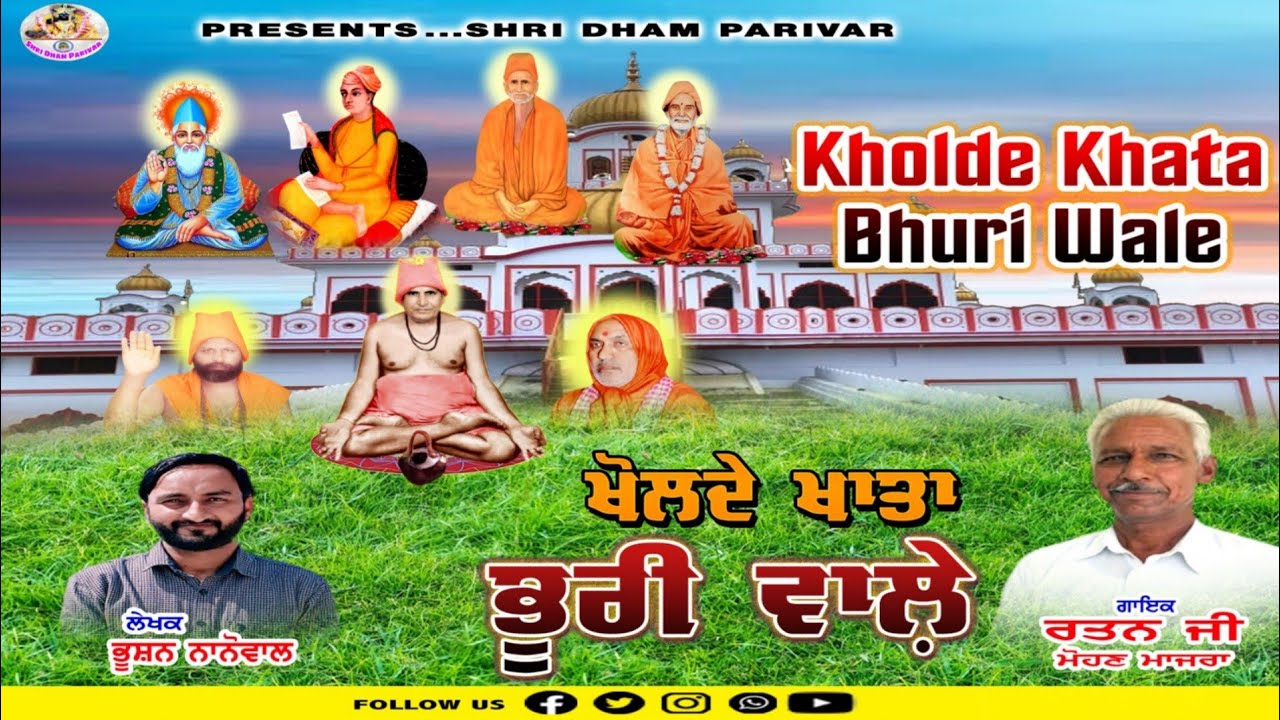 ਖੋਲਦੇ ਖਾਤਾ ਭੂਰੀ ਵਾਲ਼ੇ | Kholde Khata Bhuri Wale | Ratan G Mohanmajra | S D P Music |
