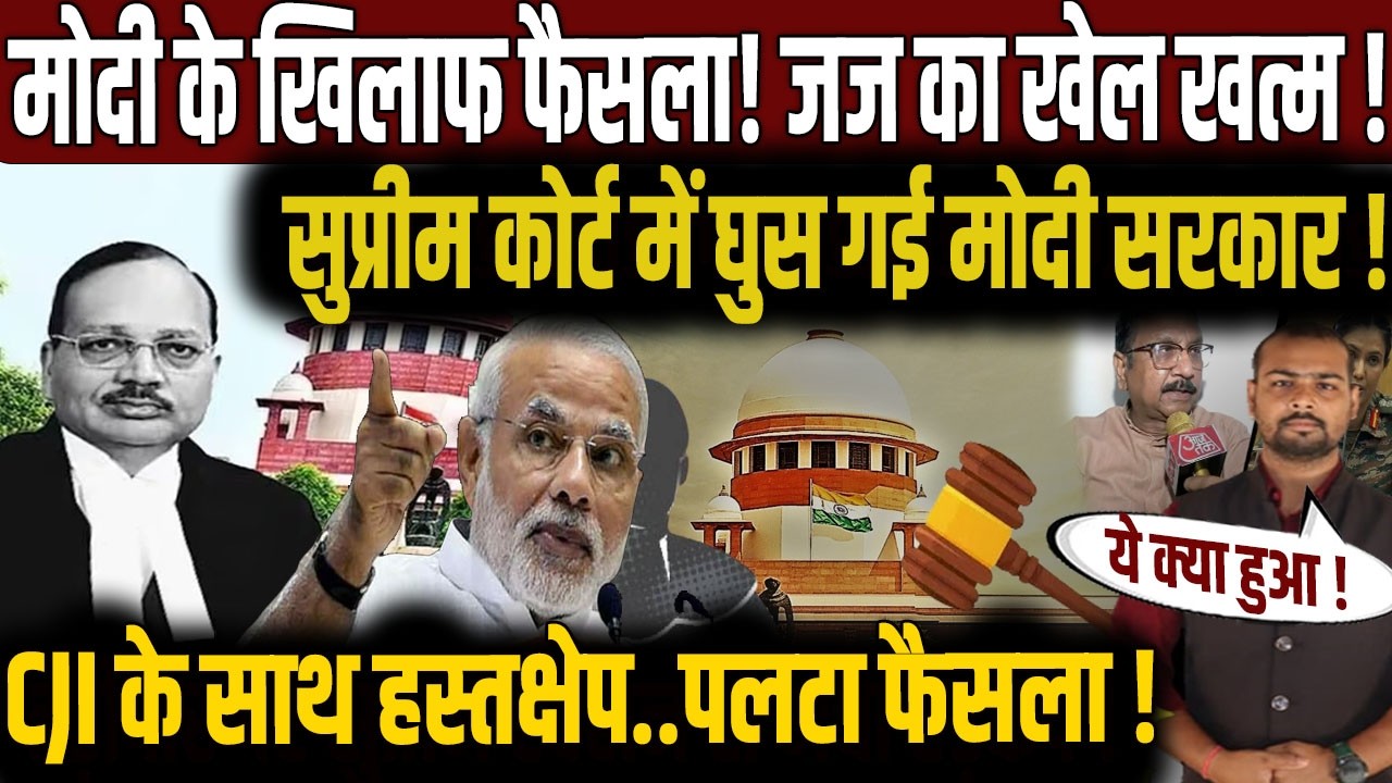 Supreme Court में मोदी सरकार? | PM Narendra Modi | CJI Justice Suryakant | Vijay Shah | Vishal Yadav