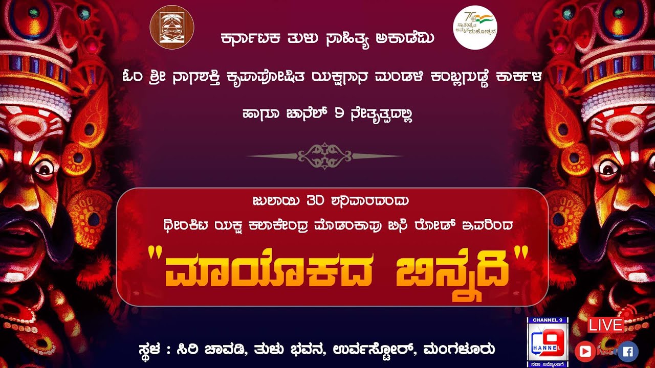 |ತುಳು ಯಕ್ಷ ಜಾತ್ರೆ |ಧೀಂಕಿಟ ಯಕ್ಷ ಕಲಾಕೇಂದ್ರ ಮೊಡಂಕಾಪು ಬಿಸಿ ರೋಡ್ ಇವರಿಂದ 