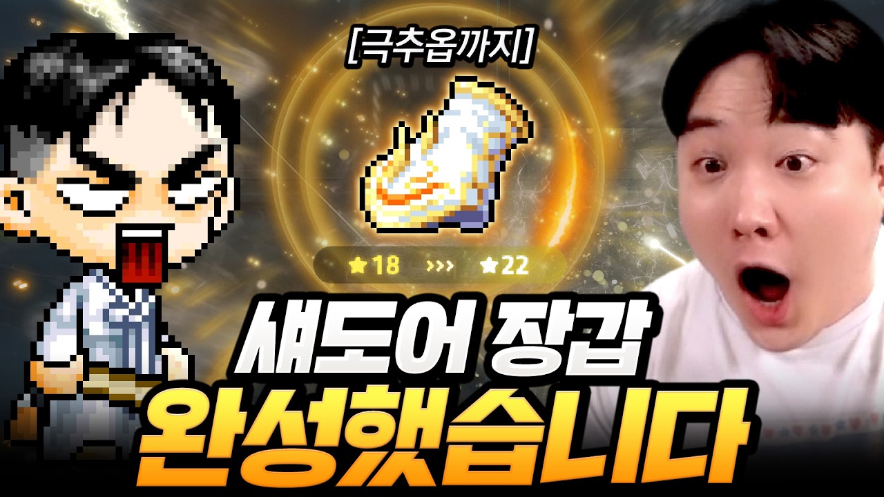 섀도어 에테르넬 장갑을 직접 만들었습니다. 극추옵에 놀긍리턴 완성!! [메이플]