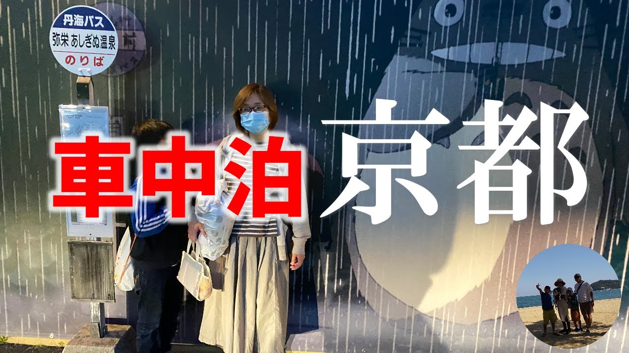 【車中泊】気軽に京都 車中泊旅（京都府京丹波）