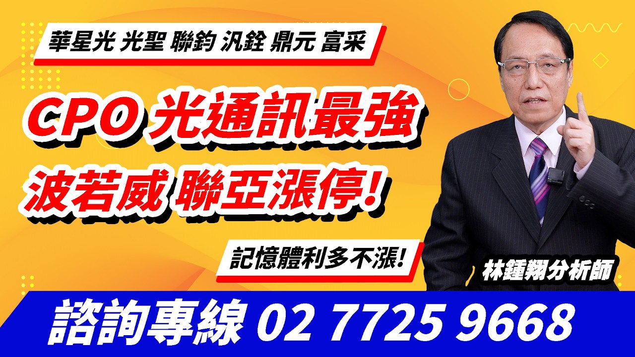 理周TV-20260402盤後-林鍾翔 飆股急先鋒／CPO 光通訊最強 波若威 聯亞漲停! 華星光 光聖 聯鈞 汎銓 鼎元 富采 記憶體利多不漲!