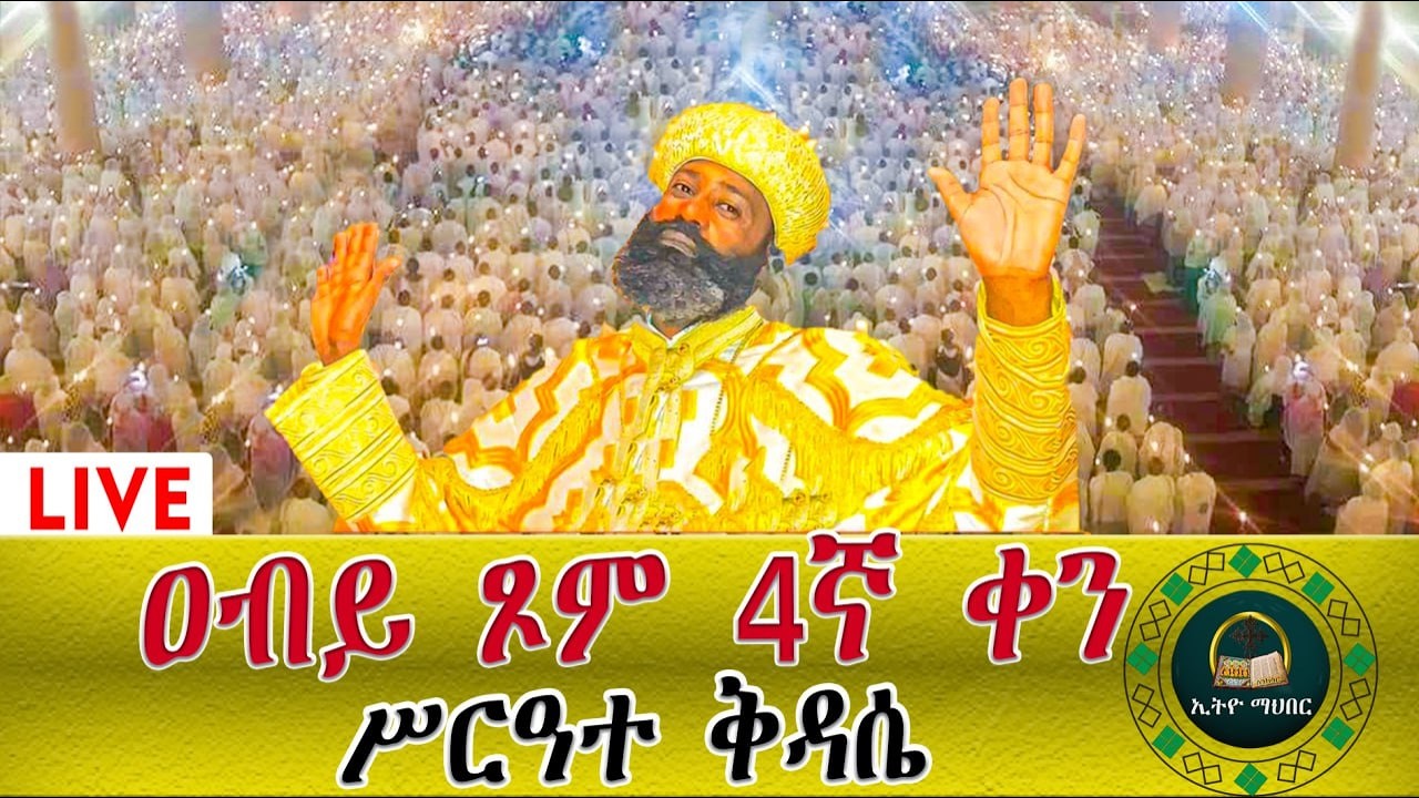 🔴LlVE ዐብይ ጾመ 4 ኛ ቀን ሥርዓተ ቅዳሴ ኑአብረን እናስቀድስ በፀሎት እንትጋ