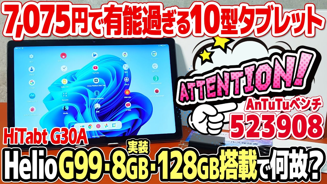 G99搭載で7千円の中華タブレットHiTabt G30Aをレビュー。2025年おすすめのコスパ最強の10インチ格安タブレットを検証。ベンチマークや動画視聴Widevine、原神、技適マークは？