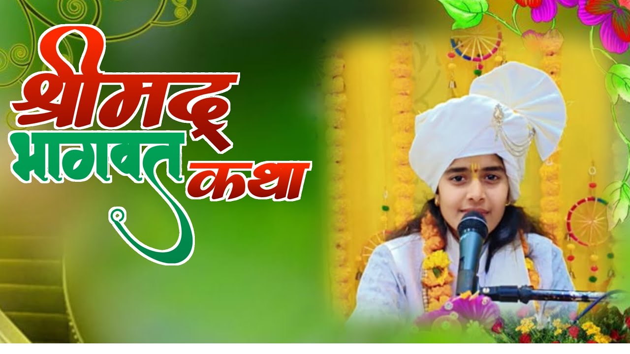 श्रीमद् भागवत कथा पटियाला पंजाब 