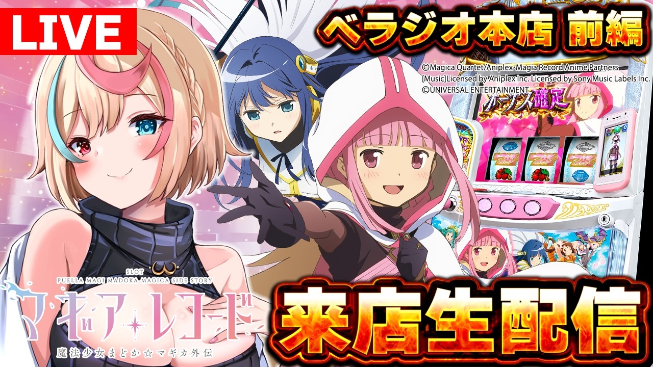 【#マギアレコード 】前編 ベラジオ本店様来店生配信！ 【#パチスロライブ 】#汐吹あすか