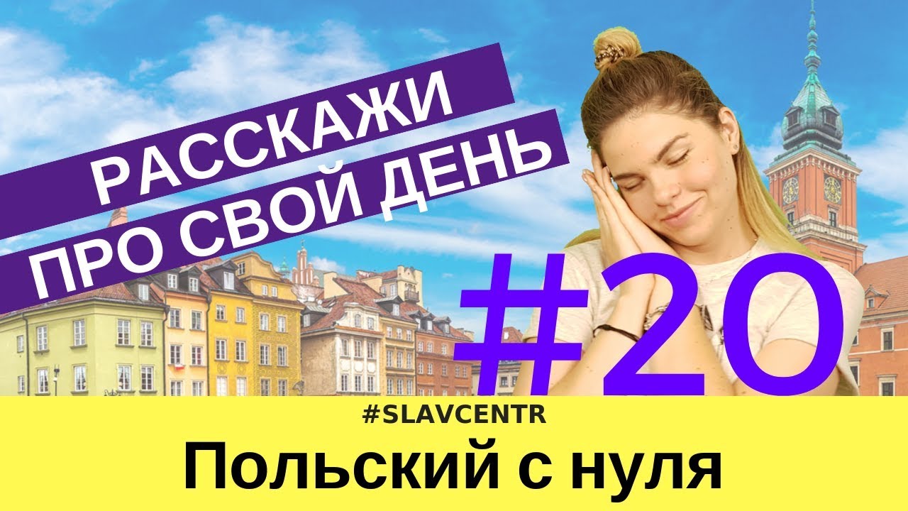 Польский с нуля | ВЫ 100% НАУЧИТЕСЬ ГОВОРИТЬ про свой день #20