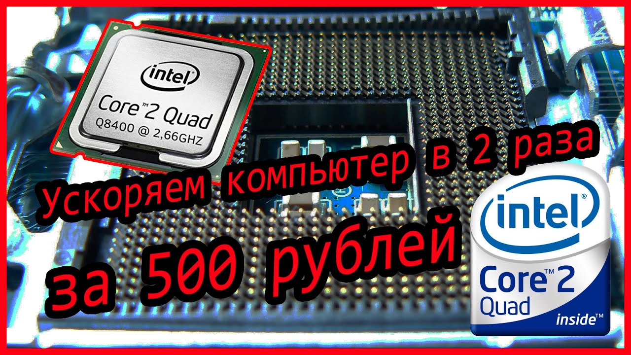 4 ядра за 500 рублей. Intel core 2 quad Q8400 в 2020 году (Распаковка, установка, сравнение)