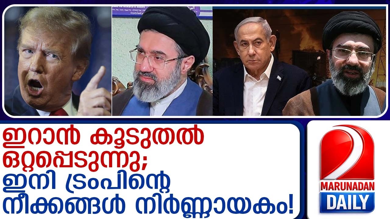 ഗള്‍ഫിലെ കളി ഇറാന് കുരുക്കാകുന്നു; ഇനി 'പന്ത് ട്രംപിന്റെ കോർട്ടിൽ'Now the 'ball is in Trump's court'