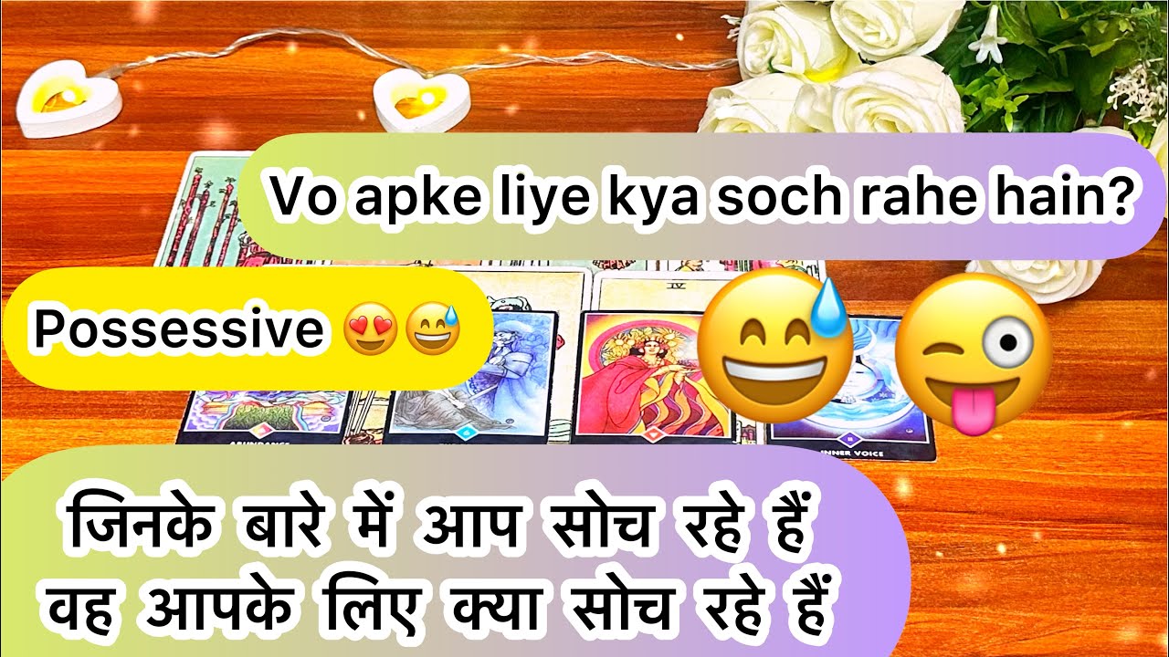 ❤️🥰जिनके बारे में आप सोच रहे हैं वो आपके लिए क्या सोच रहे हैं Vo apke liye kya soch rahe hein