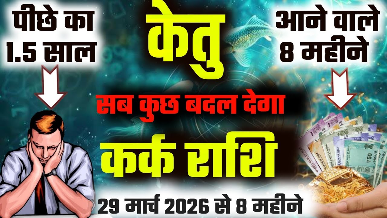 ||कर्क राशि||29 मार्च से 8 महीनों में केतु सब कुछ बदल देगा पीछे के 1.5 साल Vs आने वाले 8 महीने