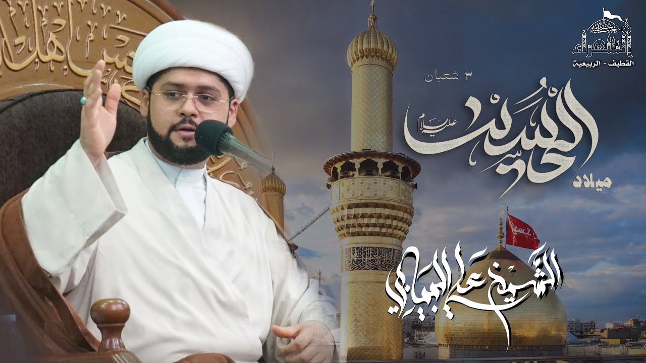 مولد الإمام الحسين عليه السلام | شيخ علي البيابي | 3 شعبان  1445هـ