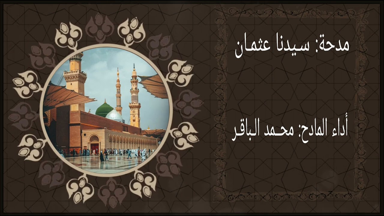 مدحة : سيدنا عثمان رضي الله عنه                            أداء المادح : محمد الباقر(أحباب الدلائل)