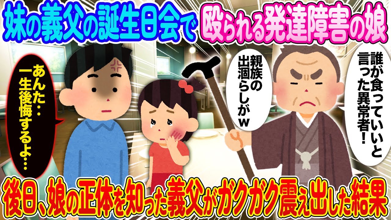妹の義父の誕生会で殴られる発達障害の娘⇨後日、娘の正体を知った義父がガクガク震え出した結果【2ch馴れ初め】