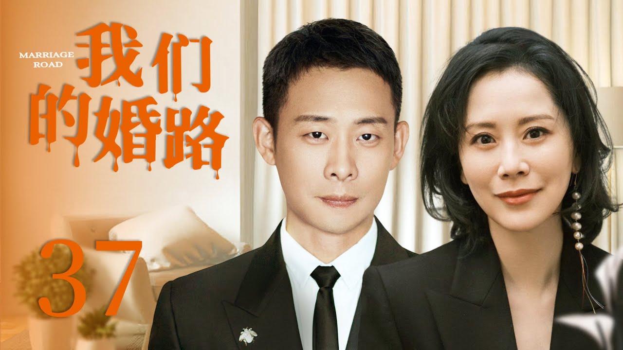 【都市情感剧】我们的婚路 37 | 海清为爱放弃一切，却惨遭前男友抛弃，后意外邂逅张译，两人阴差阳错成为夫妻，这半真半假的婚姻又该如何维持（《心居》/《小欢喜》海清、《重生之门》张译）