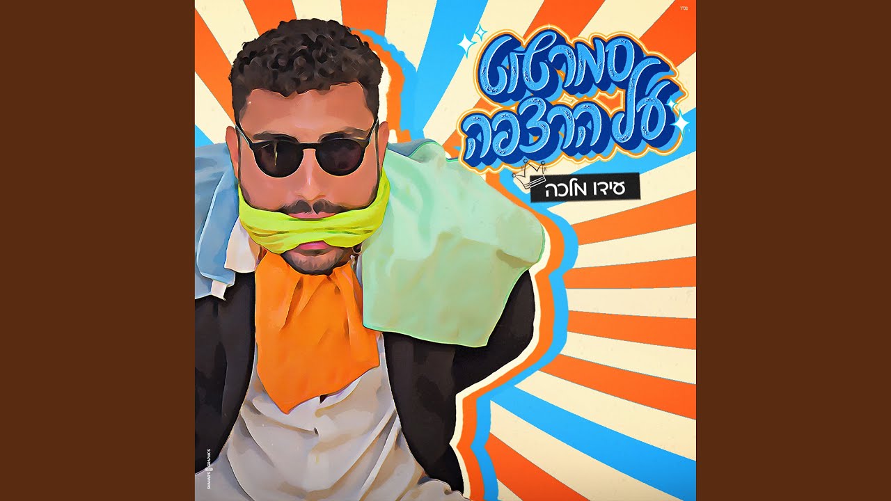 סמרטוט על הרצפה