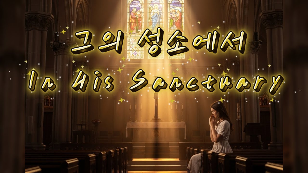 그의 성소에서  In His Sanctuary