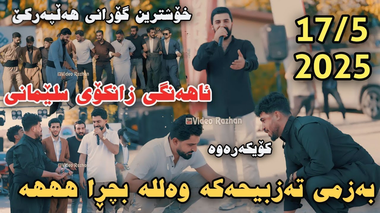 Jasm Chwchani w Saywan Xamzayi Ahangi Zankoy Slemani 17/5/2025 Bazmi Tazbihaka Xoshtrin Gorani