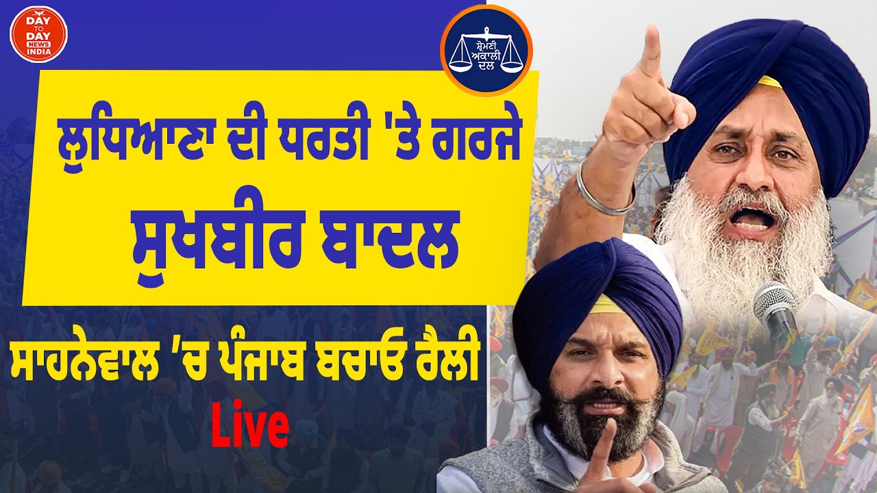 Ludhiana ਦੀ ਧਰਤੀ 'ਤੇ ਗਰਜੇ Sukhbir Badal, ਸਾਹਨੇਵਾਲ ’ਚ Punjab ਬਚਾਓ ਰੈਲੀ ! | Shiromani Akali Dal | LIVE