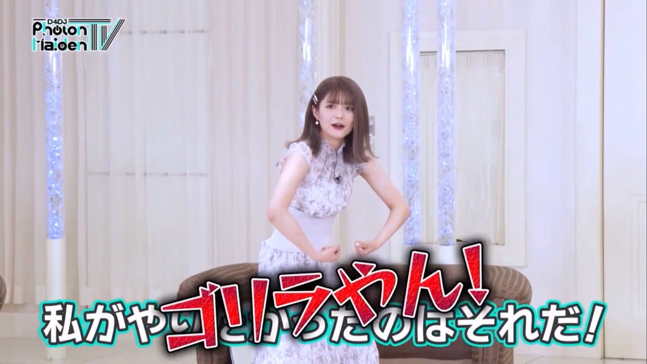 【D4DJ Photon Maiden TV】紡木ゴリラさん