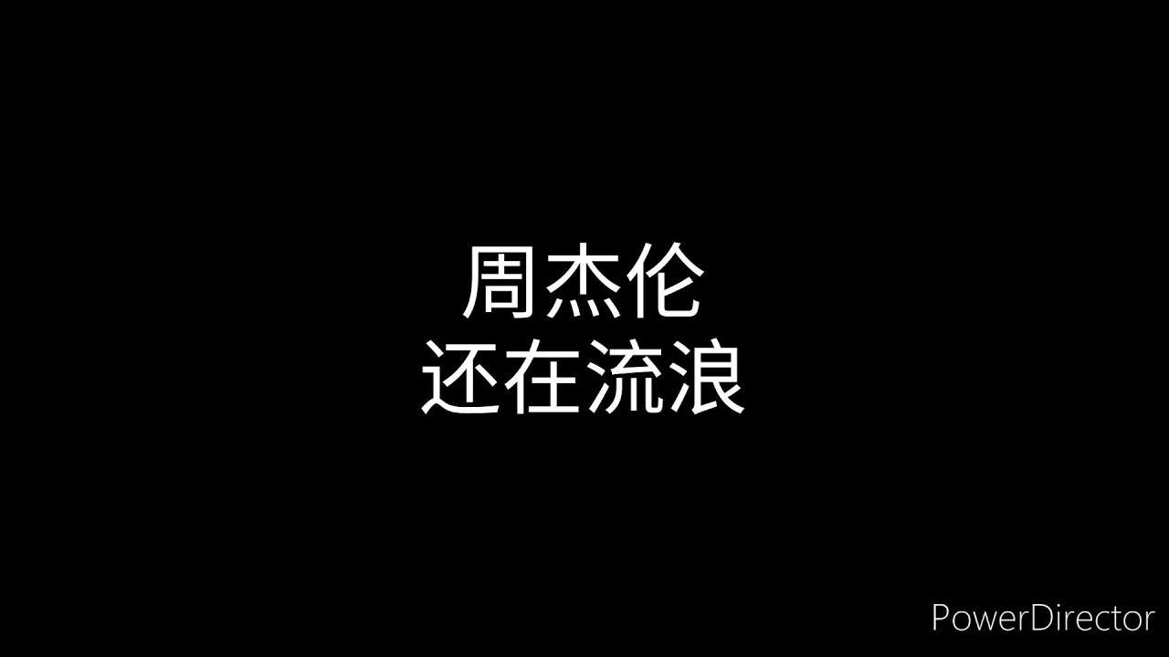 周杰伦 还在流浪 歌词