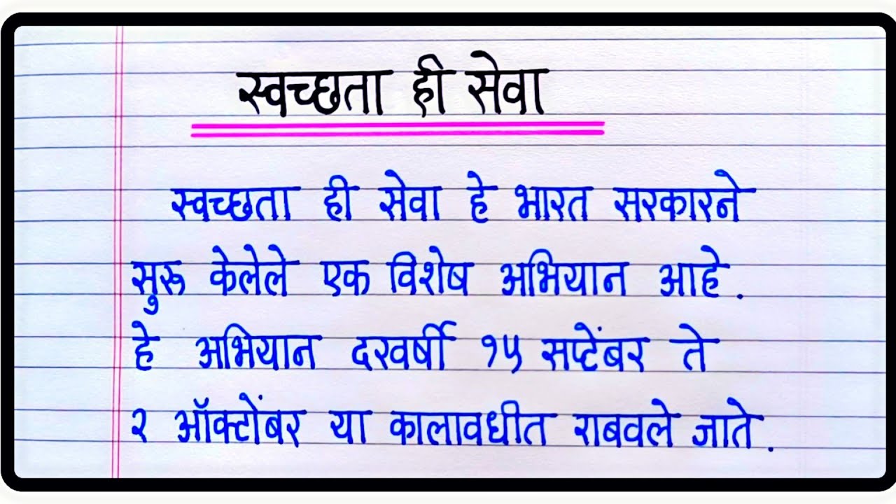 स्वच्छता ही सेवा निबंध मराठी | Swachhata hi seva nibandh | Swachhata hi seva  marathi nibandh