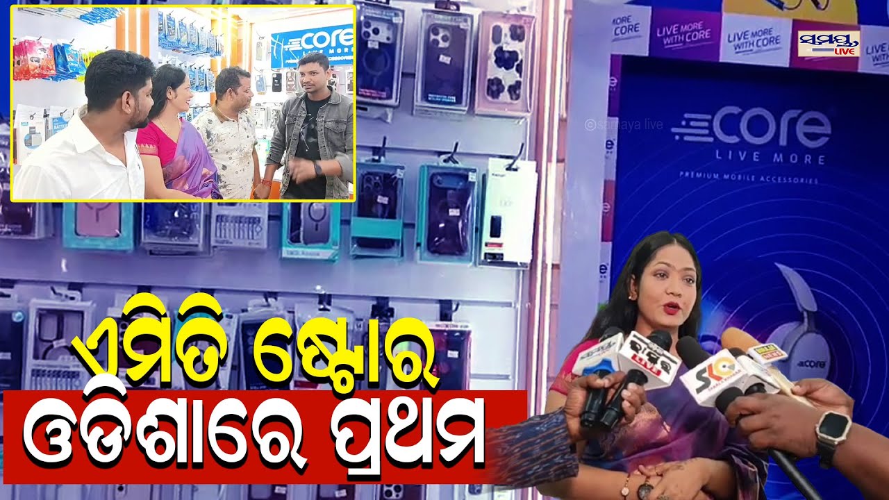 ଏମିତି ଷ୍ଟୋର ଓଡିଶାରେ ପ୍ରଥମ  | Latest Odia News | Samayalive