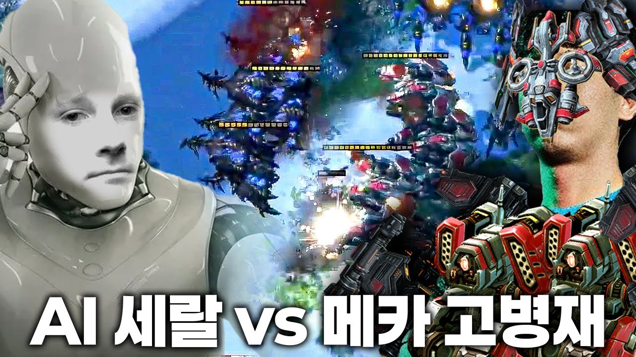 완벽하게 하는쪽이 이긴다 AI 세랄 vs 메카 고병재
