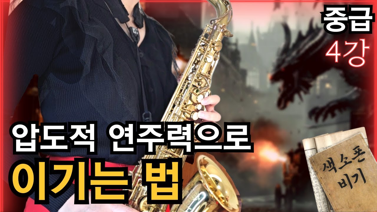 연주력은 흑염룡 대결이다 - 메타콜 중급 실습 4강