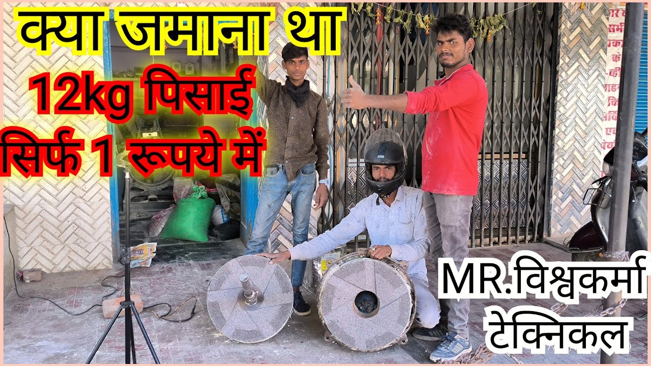 70 year साल पुरानी आटा चक्की, आटा चक्की की A टू Z सारी समस्या का समाधान !! flourmill सर्विस