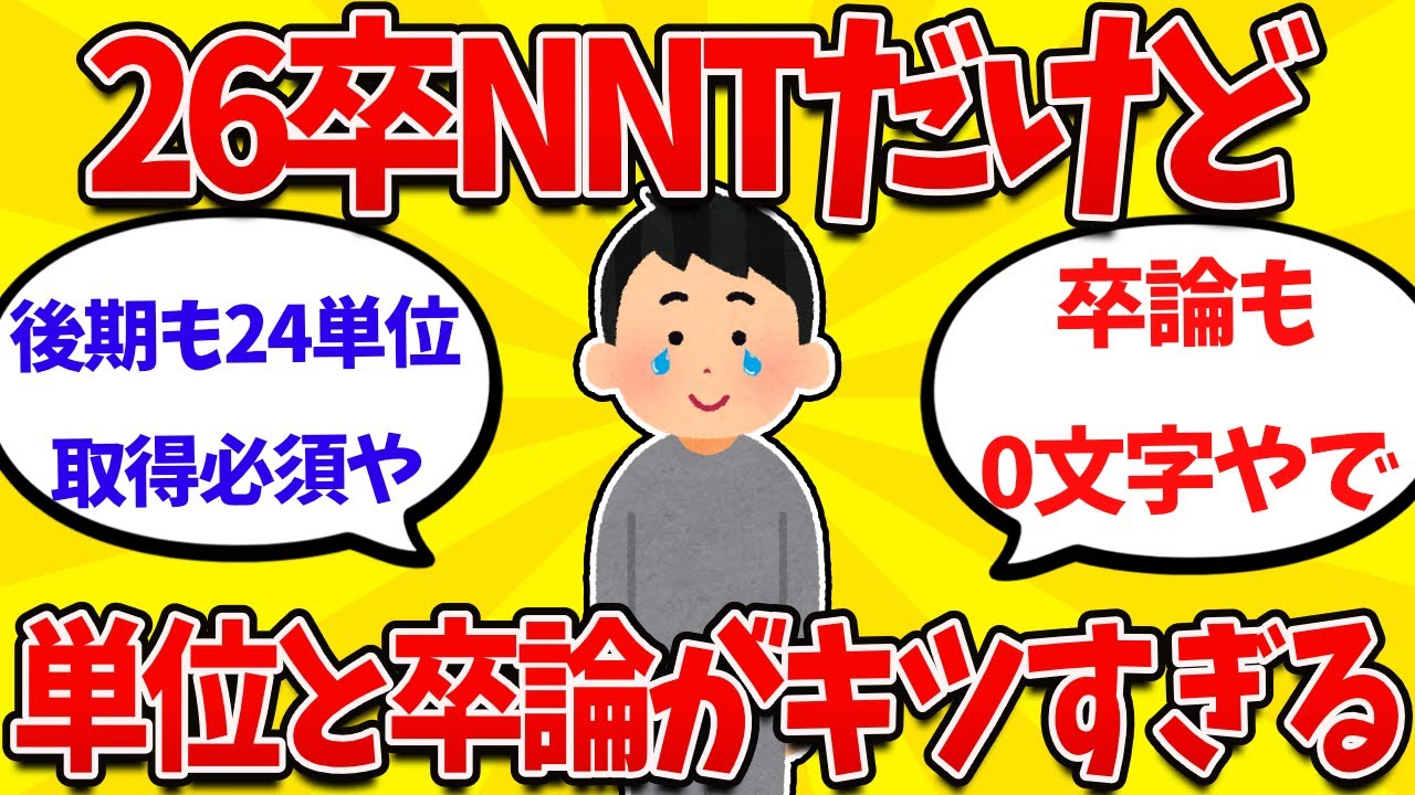 【2ch就活まとめ】26卒ワイ、就活・卒論・単位全てにおいて終わっていない模様ｗｗｗ【26卒】【27卒】
