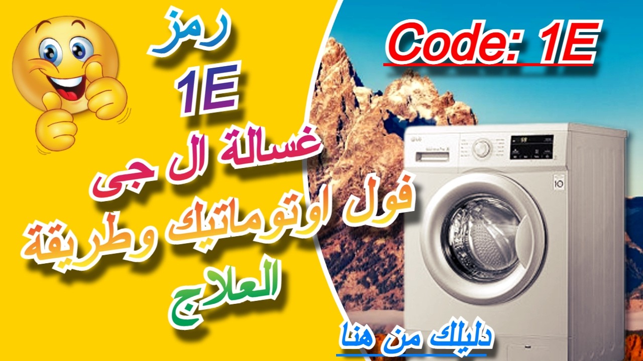رمز العطل 1E غسالة ال جى فول اوتوماتيك وطريقة العلاج | كود 1E غسالة ال جى