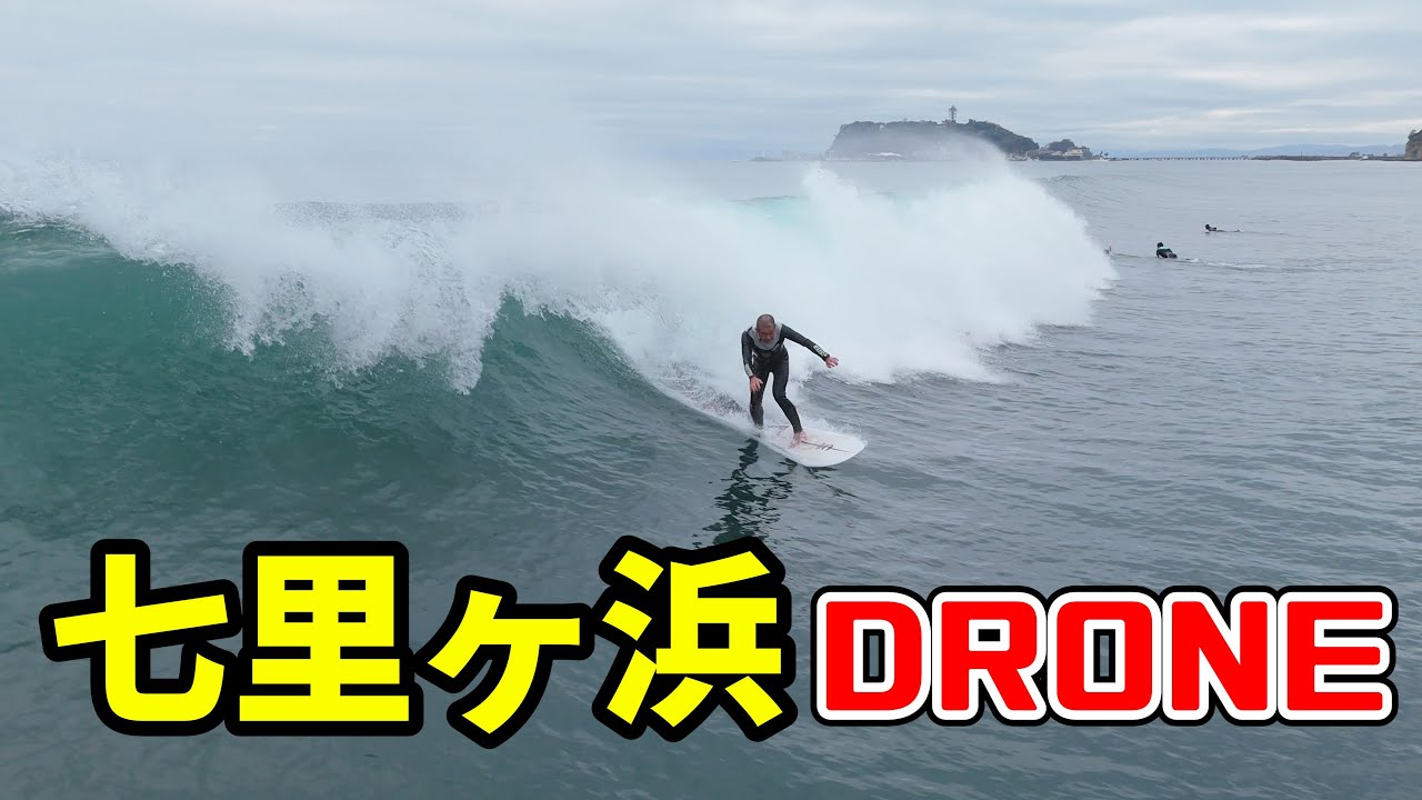 2025年12月14日（日）鎌倉 七里ヶ浜 サーフィン Surfing 空撮 ドローン drone