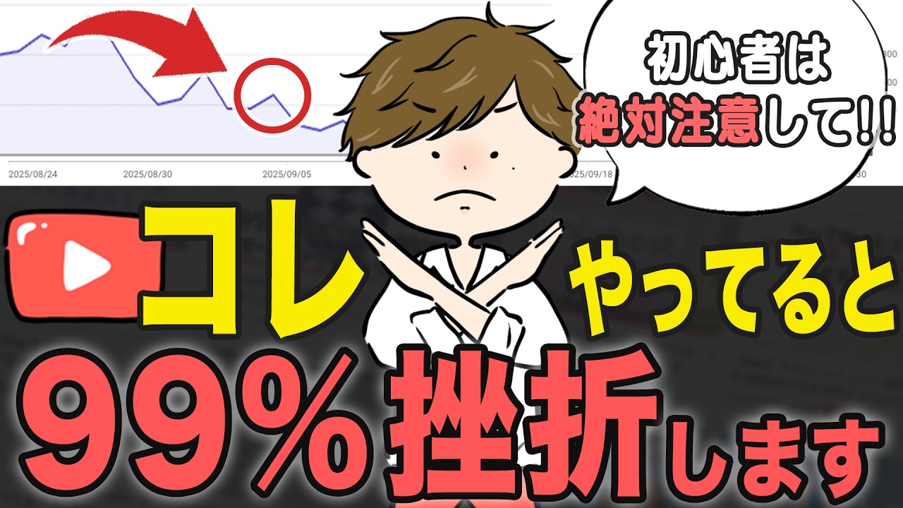 【初心者必見】YouTube挫折を避けるための「やってはいけないことリスト」を公開します！